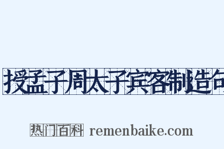 授孟子周太子宾客制造句是什么意思的图片